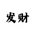 时时彩后三900注10中10